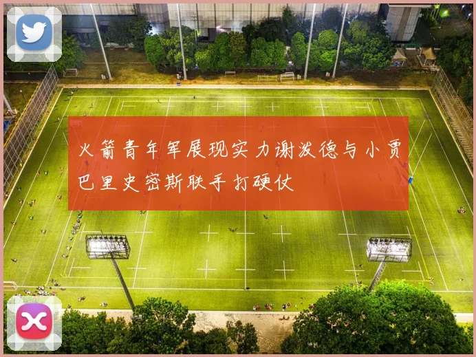 火箭青年军展现实力谢泼德与小贾巴里史密斯联手打硬仗