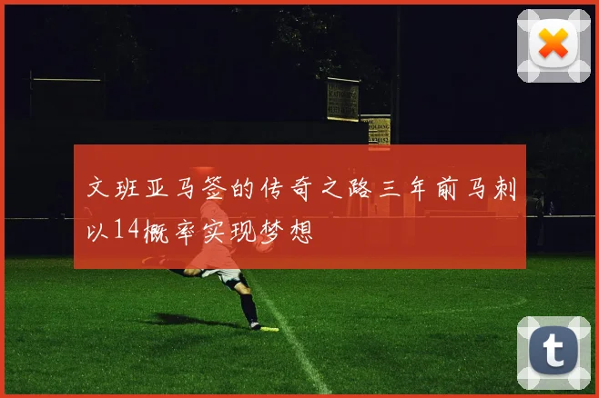 文班亚马签的传奇之路三年前马刺以14概率实现梦想