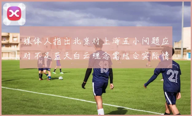 媒体人指出北京对上海五小问题应对不足蓝天白云理念需结合实际情况