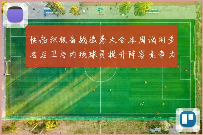快船积极备战选秀大会本周试训多名后卫与内线球员提升阵容竞争力