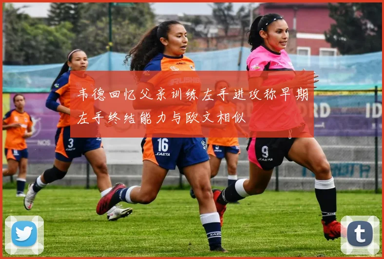 韦德回忆父亲训练左手进攻称早期左手终结能力与欧文相似