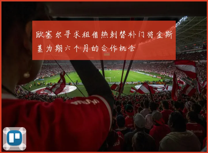 欧塞尔寻求租借热刺替补门将金斯基为期六个月的合作机会
