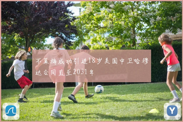 不莱梅成功引进18岁美国中卫哈穆达合同直至2031年