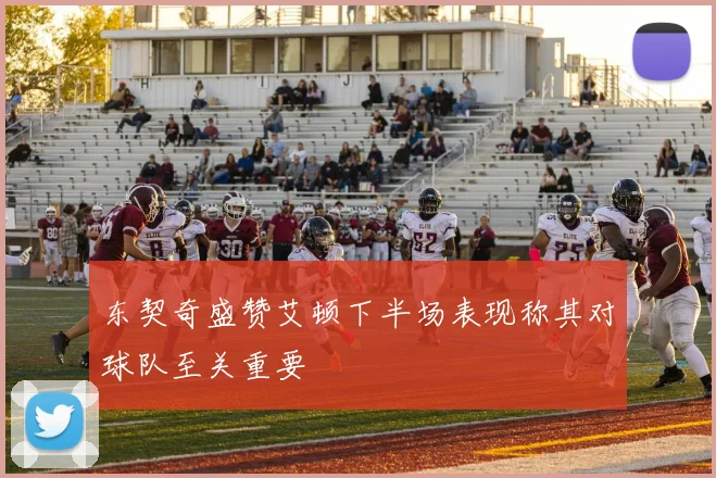 东契奇盛赞艾顿下半场表现称其对球队至关重要